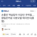 손흥민 건드린 이강인 뉴스 댓글 9천개..ㅋㅋㅋ 이미지