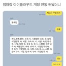 엄마랑 아이클라우드 계정 연동 해놨더니.twt 이미지