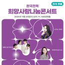 한국전력과 함께하는 희망 사랑 나눔 콘서트 이미지