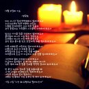 12월의기도-詩양광모/잎새예지낭송 이미지