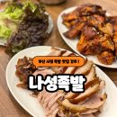 더맛집 2호점 | 부산시청 맛집 족발 맛집 나성족발2호점 아이랑 방문 후기