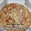 [평택] 노모어피자 평택고덕신도시점 - 신메뉴 화이트 시푸드 피자 내돈내산 솔직후기