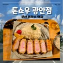 금학로279번길40 | 톤쇼우 광안점 | 아침에 예약해서 저녁에 먹는 광안리 돈까스 맛집 웨이팅 꿀팁 알려줄게