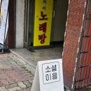 톡톡노래방 | 소셜이음 러브톡톡 로테이션 소개팅 개솔직 후기