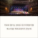 제16회 DIMF 공식초청작 뮤지컬 스페셜5 | 즐기는 2025 대구국제뮤지컬페스티벌! DIMF 대학생뮤지컬·공식초청작·창작뮤지컬·인큐베이팅·해외...