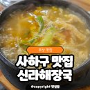 사하구-22 | 부산 해장국 맛집 사하구 장림 밥집 신라해장국 내돈내산 후기