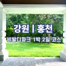 꿈앤틀 | 홍천 비발디파크 여행 지도｜아이와 1박 2일 코스 총정리 (숙소·놀거리·맛집)