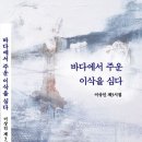 이상인 시집 - 바다에서 주운 이삭을 심다 이미지