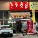 김백정 | [인천 논현동 맛집] 김백정고깃집 호구포점 후기