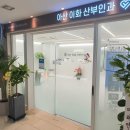 아산이화산부인과의원 이미지