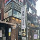 금복주류 강남역점 | 강남 신논현 금복주류 강남역점 막걸리 전 맛집, 켈리 후기