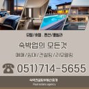 송정광개토공인중개사사무소 | [부산펜션매매]부산기장군 전객실 바다영구조망 펜션 급매매