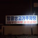 밤골생고기