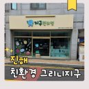 진해 제로웨이스트샵 그리니지구 업사이클링 클래스 후기_이승아 기자