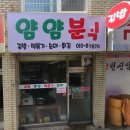 얌얌분식 이미지