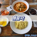 태안 원북 중식 맛집 해송각