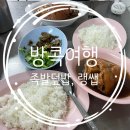 씨암마트 | 방콕 미슐랭 짜런쌩씰롬 족발덮밥, 쑥씨암 맛집 랭쌥 솔직후기