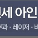 연세아인의원 이미지