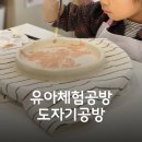 유년의정원도자기미술교습소 | 대전 키즈 체험 공방 세요도자기공방 (5세 체험 후기)