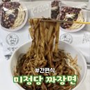 짜장면집 | 간편식 짜장면 추천 미정당 집에서 한 끼 해결 후기