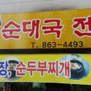 뚱이네순대국