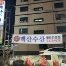 백산수산