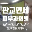 판교연세피부과의원 이미지