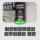 원주의료원 | 원주 의료원 소아청소년과 야간진료 후기 – 제천 아이 아플 때 꿀팁