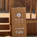 백온