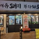 여유돼지부자돼소 이미지