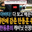 역시 윤석열 아바타! 다 보고 배운대로! / 약속대련에 감춘 한동훈 쿠데타! 이제 캐비닛 전쟁 시작된다! 이미지