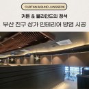 자연보호 헌장비 | 부산 진구 커튼 블라인드 상가 인테리어 방염 시공 후기
