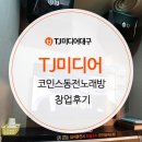 TJ미디어 코인스 동전노래방 창업 후기!