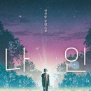 상상력과 호기심을 자극하는 놀라운 <b>스토리</b> - <b>나인</b>(천선란)