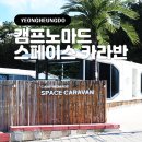 동성모텔 | 서울 근교 인천 영흥도 캠핑장 럭셔리 글램핑 추천 : 캠프노마드 스페이스카라반 H07