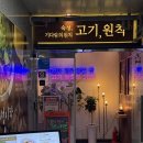 고기원칙김포 | 김포 고촌 고기원칙 후기｜숙성 삼겹살 & 황제덧살, 서비스 꽃게탕까지 대박