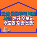 도심 공공주택 복합사업 신규 후보지 … 수도권·지방에서 고르게 선정 이미지