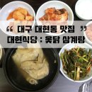 대현옻닭식당 이미지