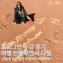 다빛 | 여행 인플루언서 다빛 블로그반 12기 수강 후기