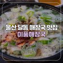 미풍해장국달동점 | [울산/달동] 삼산동 해장국 맛집 미풍해장국 달동점 방문 후기