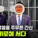 이명박·윤석열을 주무른 간신 구속 기로에 서다 이미지