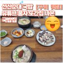 롯데리아 문성점 | [구미 맛집] 풍자 또간집에 나온 선산순대국밥 다녀왔습니다.!