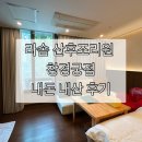 창경궁초밥 | 라솜 산후조리원 창경궁점 내돈내산 후기｜2주 생활 총정리(가격·식단·마사지·시그니처룸, 로얄...
