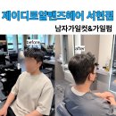 가일 | 서현역 남자 머리 잘하는 미용실 제이디로얄 맨즈헤어 서현점 남자 가일펌 성공 후기