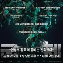 “연상호 감독의 좀비는 진화했다”<군체> 뜨거운 호평 담은 리뷰 포스터&amp;예고편 공개!