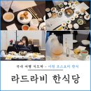 특별한 날의 요리 | 이천 라드라비 한식당 코스요리, 특별한 날엔 서울 근교 파인다이닝 후기