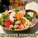 지하철 2호선 개금역 | 개금 이자카야에서 제일 잘나간다는 ‘테모리’ 후기 꿀팁