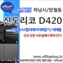 VIP PC | ✔하남복합기임대, 미사동, 강일동, 풍산동프린터, 덕풍동, 신장동복사기렌탈 - 신도리코 D420(A3컬러...