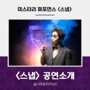 SAC on Screen-마술 스냅 | [공지] 넌버벌 매직 퍼포먼스 '스냅 <SNAP>' 소개