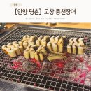 평촌E-MART 앞(중소기업은행 옆) | [안양 평촌] 탱탱 쫄깃한 장어_고창 풍천장어 안양 장어맛집, 회식장소 추천